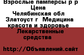 Взрослые памперсы р-р 3. › Цена ­ 30 - Челябинская обл., Златоуст г. Медицина, красота и здоровье » Лекарственные средства   